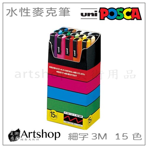 日本 三菱 uni POSCA 水性麥克筆 細字PC-3M 15色 主色系